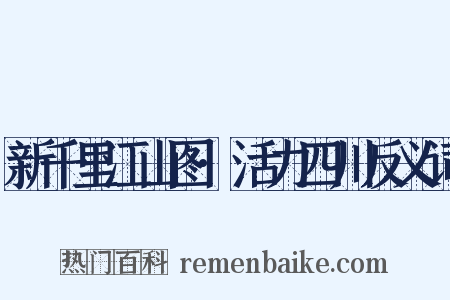 新千里江山图·活力四川反义词是什么意思的图片